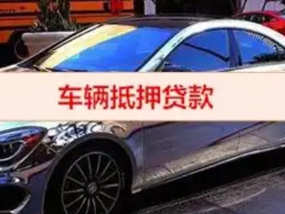 潞西汽车抵押借款的额度如何确定？