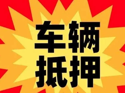 潞西汽车抵押贷款利息一般是多少？