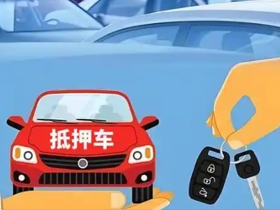 潞西不押车贷款怎么贷?潞西不押车哪里可以办理?